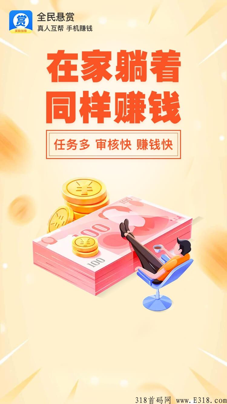全民悬赏，纯傻瓜式项目，轻松赚米