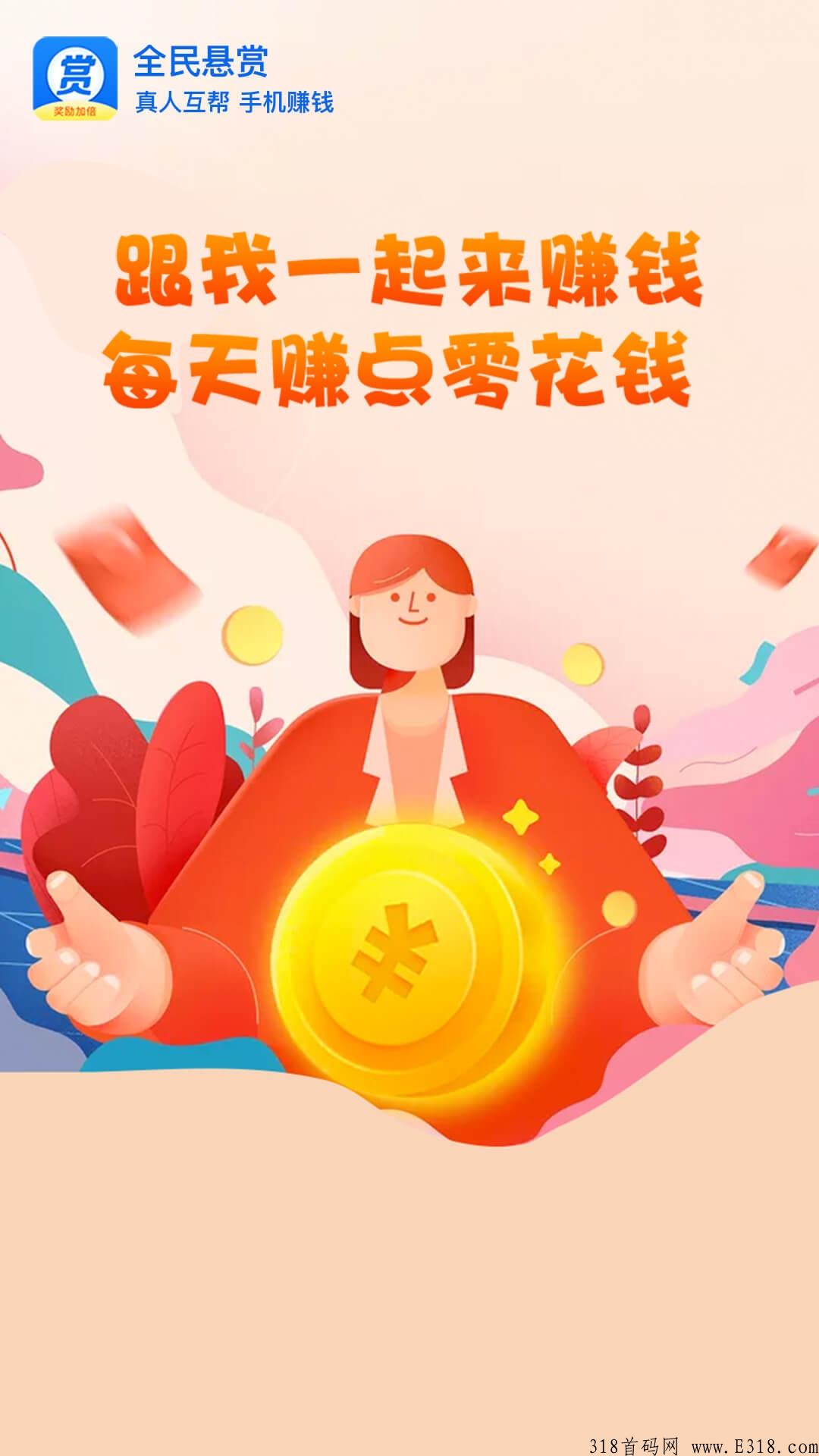 全民悬赏，纯傻瓜式项目，轻松赚米