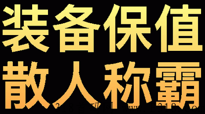 《羊了个羊》真打金高回收是骗局吗？爆红装200%回收单号日收益60