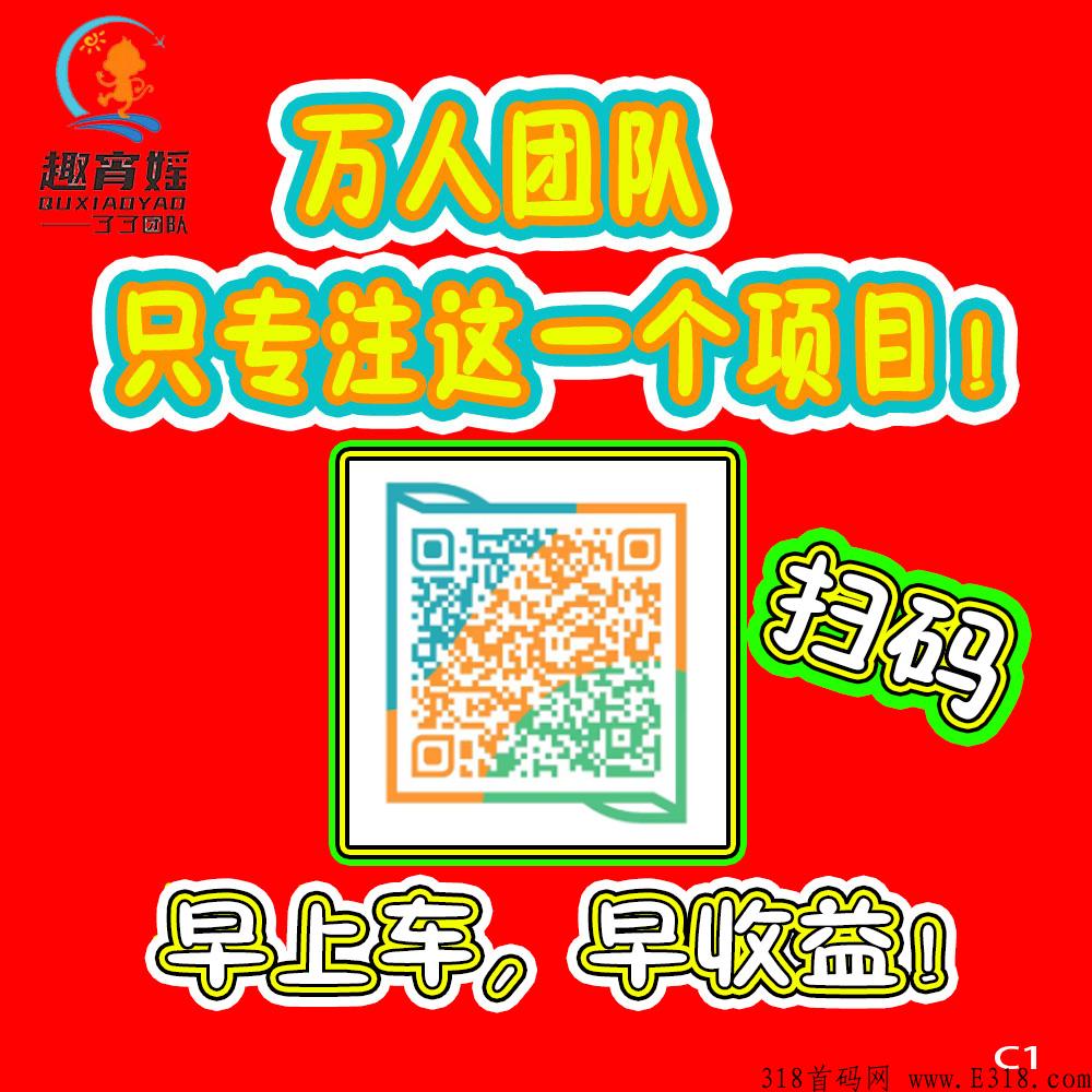 趣宵媱未来生活app，即将上线，挣钱新模式，即将燃爆市场！