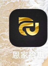 恩家拾惠9.20号新模式拼团，无限代扶持60火爆上线