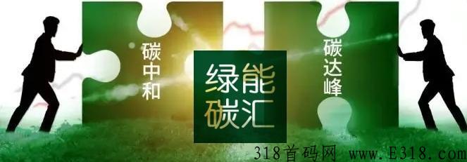 碳中和绿能碳汇首码项目，静态2%，动态达人日2500+，不锁仓不看广告