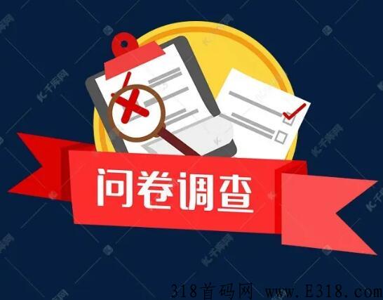 2022年最火爆的问卷调查赚米项目，长久稳定合法