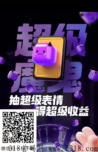 表情世界：奖券世界旗下，进阶收益，0投资每月奖励多
