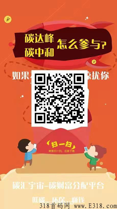 《碳汇宇宙》很好的首码撸项目，下月初即上线
