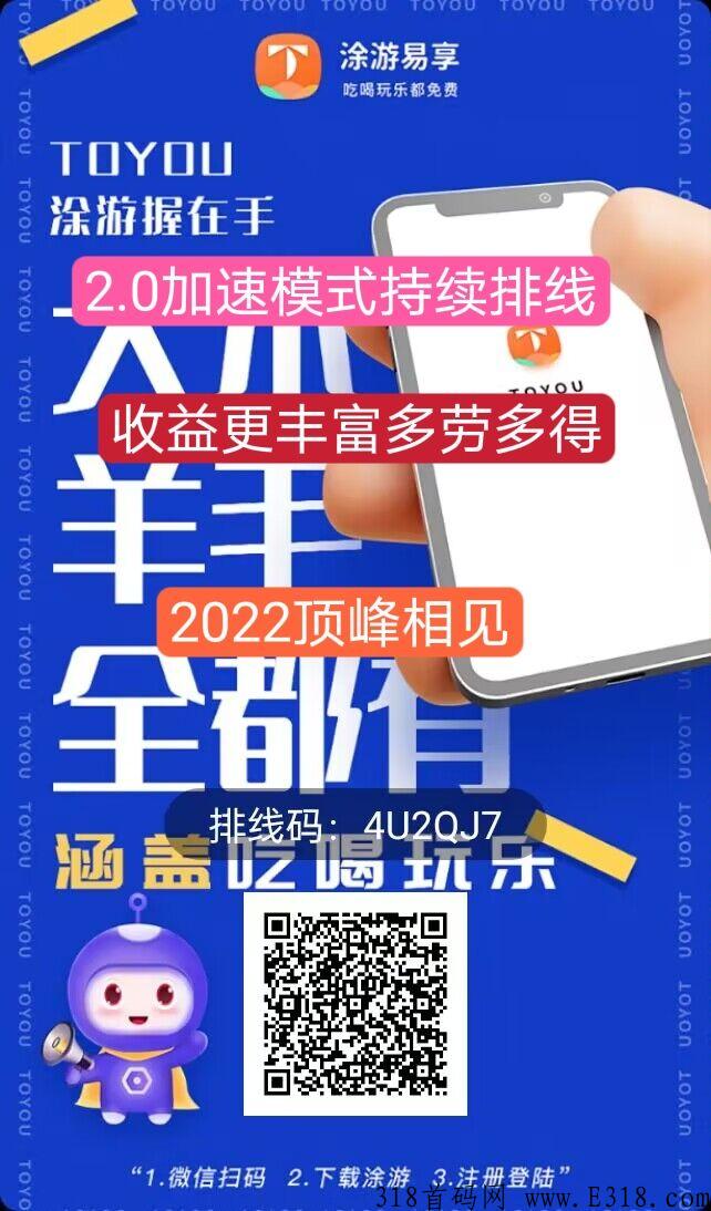 涂游易享2.0全新启航，万人大区兜底排线中，注册扶持多多