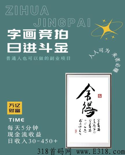 字画竞拍，最火副业 日薪项目 每天5分钟  希望与梦想都能实现