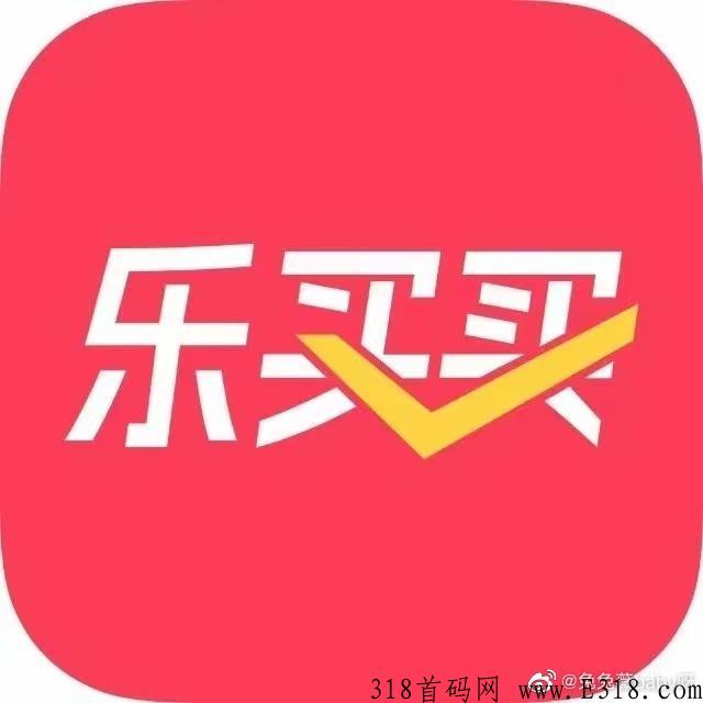 【乐买买】大公司好省旗下出品，趋势风口好平台！