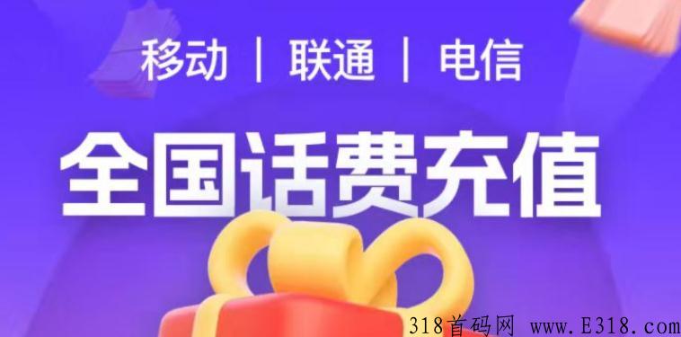 刚出炉慢充89折话费长久刚需项目无限代收益