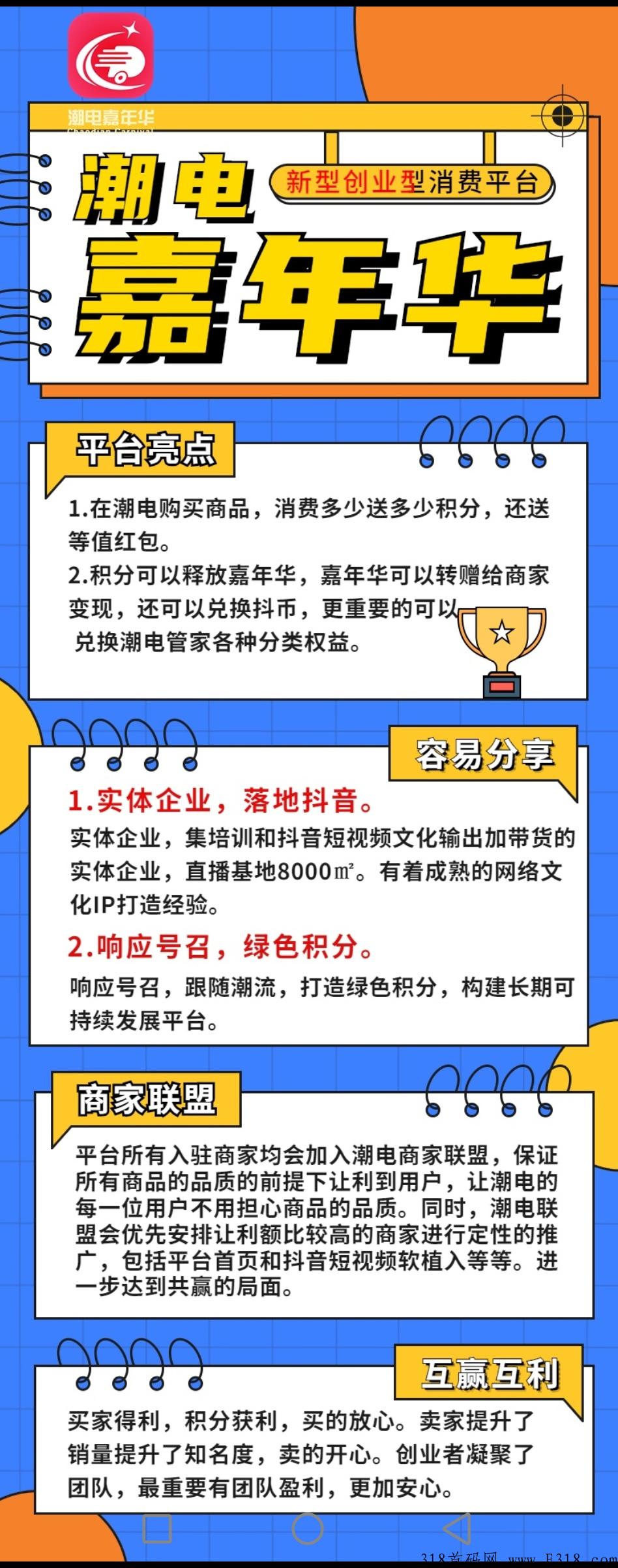 新项目，潮电嘉年华，电商+嗨购升级版 已落地项目长期驻扎公司，欢迎考察，火热预热中