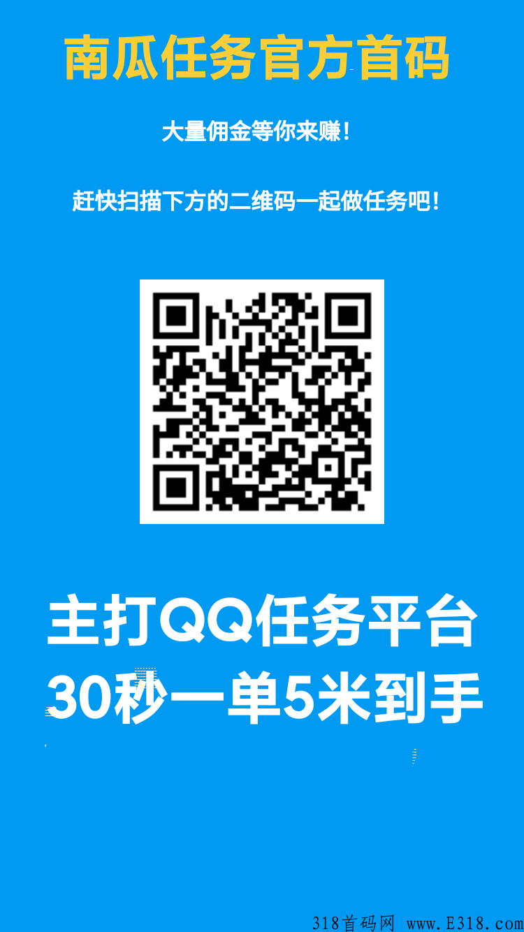 南瓜QQ任务平台，30秒做一单5米到手了