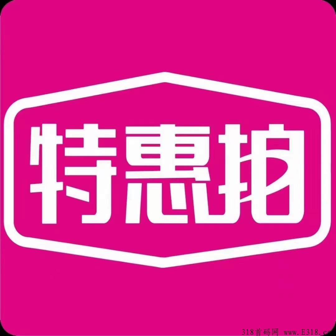 特惠拍，抢拍一手对接项目方，新首码项目