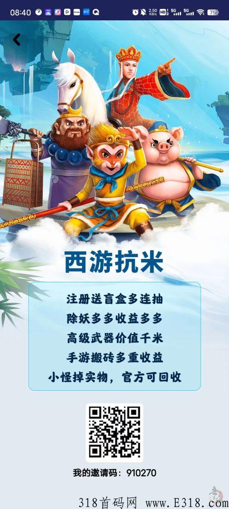 首码！西游抗米，真开心，无限代，自动回收
