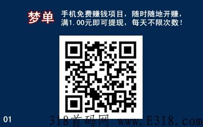 首码【梦单】，手机免费赚米项目