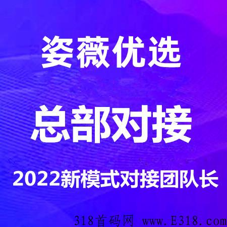 姿薇优选随时开放考察，大公司出品，稳定有保障，成功认购立返70%，止损重生，无限循环