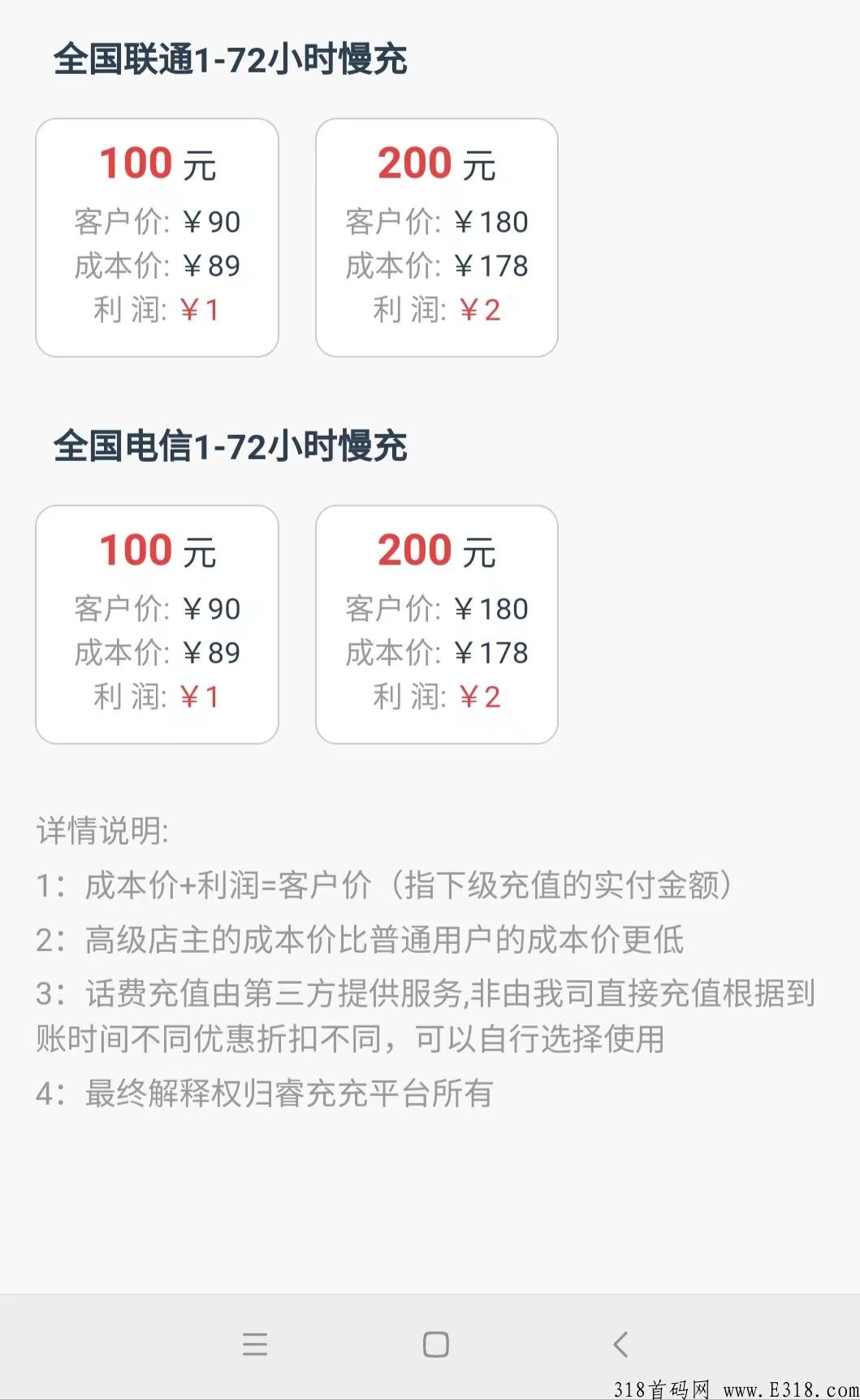 睿充充首码，三网话费充值低至89折，自己可以设置价，刚需蓝海市场