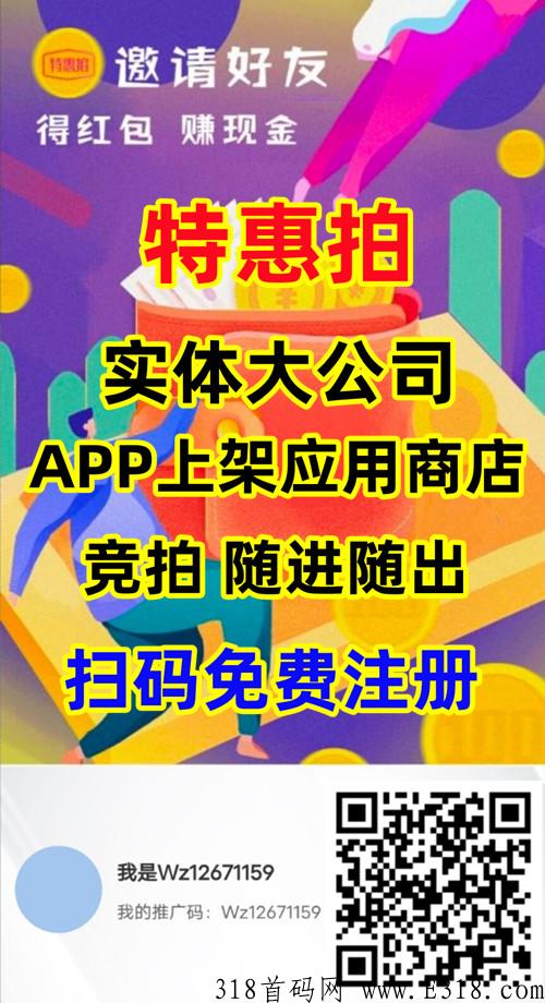 特惠拍竞拍模式，扶持高，首码刚刚上线，实体老牌公司支持考察，跨年大项目