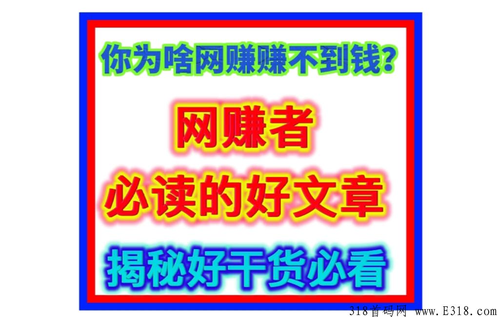 你为啥网赚不到米，带你走进内幕，干货好文章受益匪浅， 即将火爆来袭