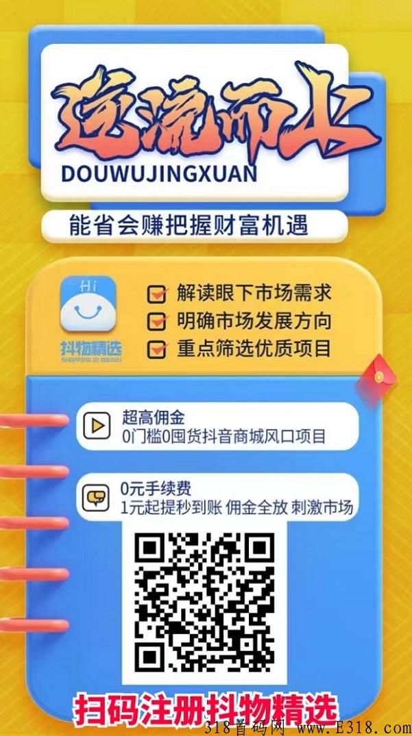 抖物精选全网首码上线，高佣金抖客平台！