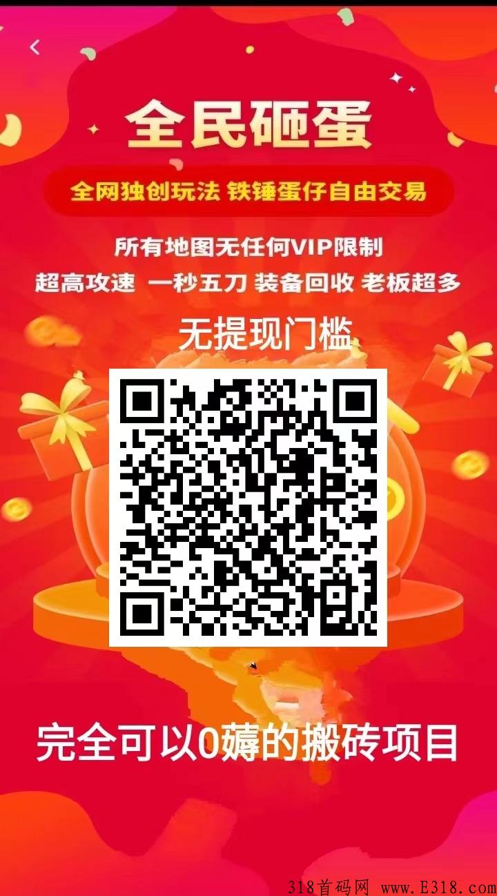 全民砸蛋app首码刚出，砸蛋分奖励＋装备回收＋升级奖励