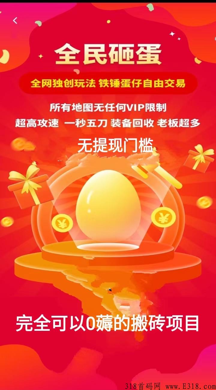 砸蛋搬砖PRG传奇打金刚出，零门槛无限刷金回收