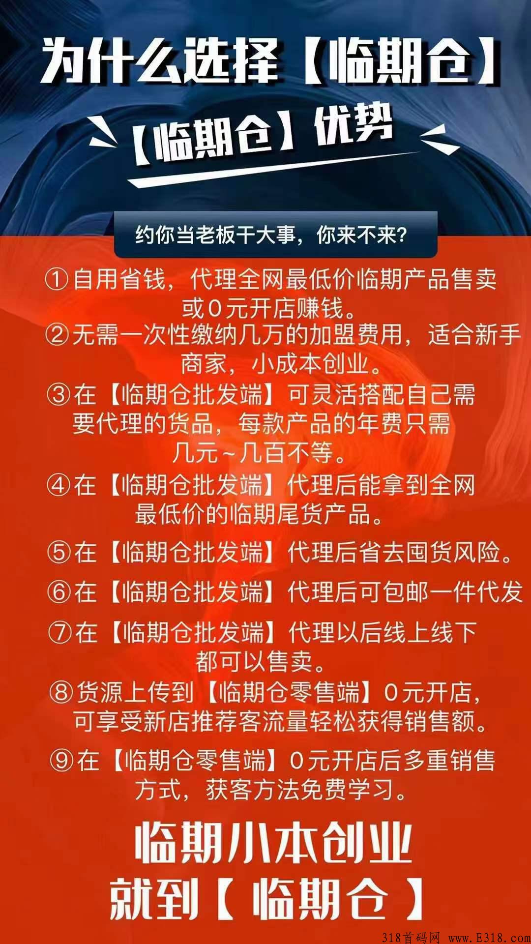 临期仓自从上半年上线以来，现在已经火遍了大江南北，约你当老板干大事，你来不来