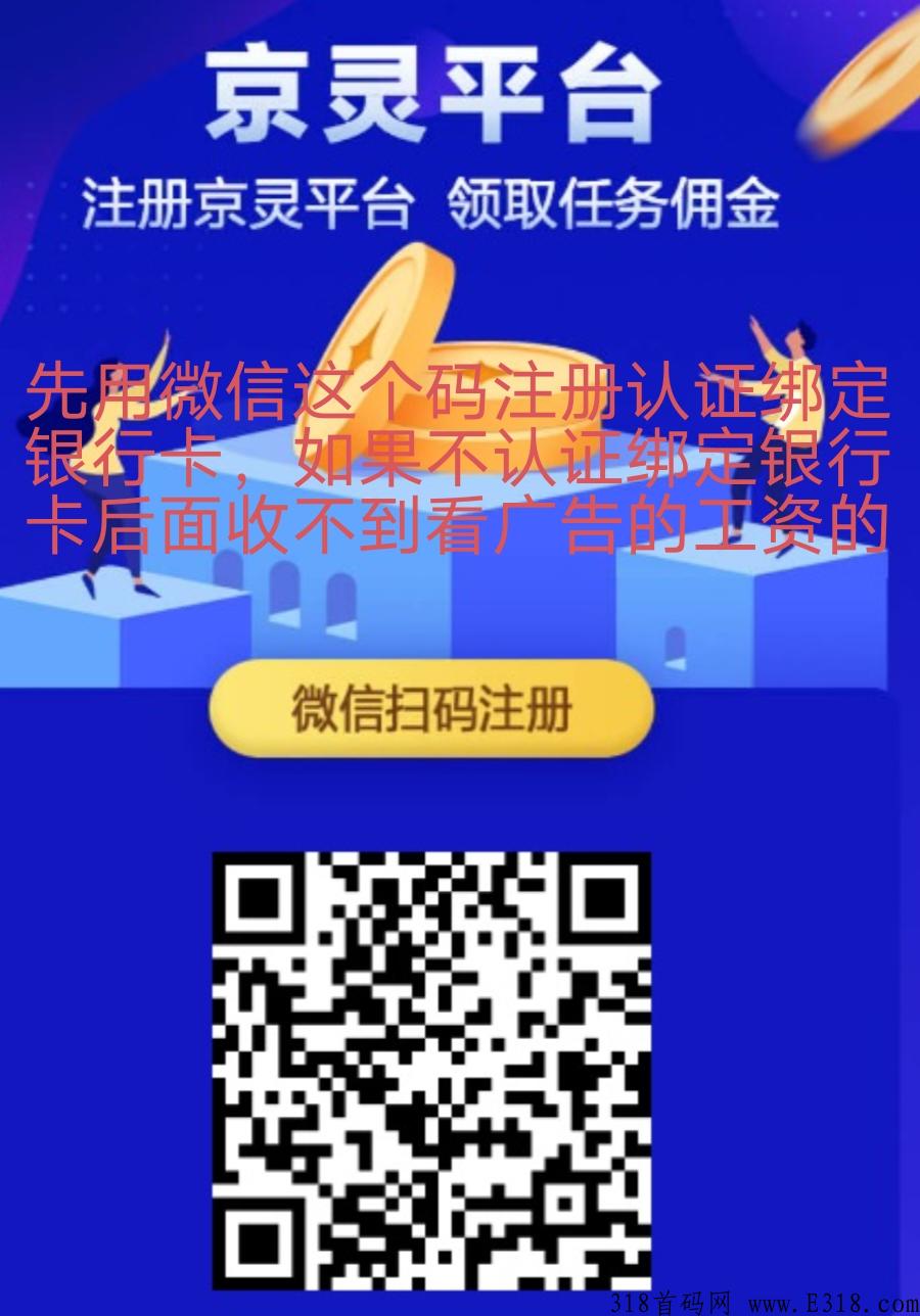 京灵平台，看广告轻松赚米，项目天花板