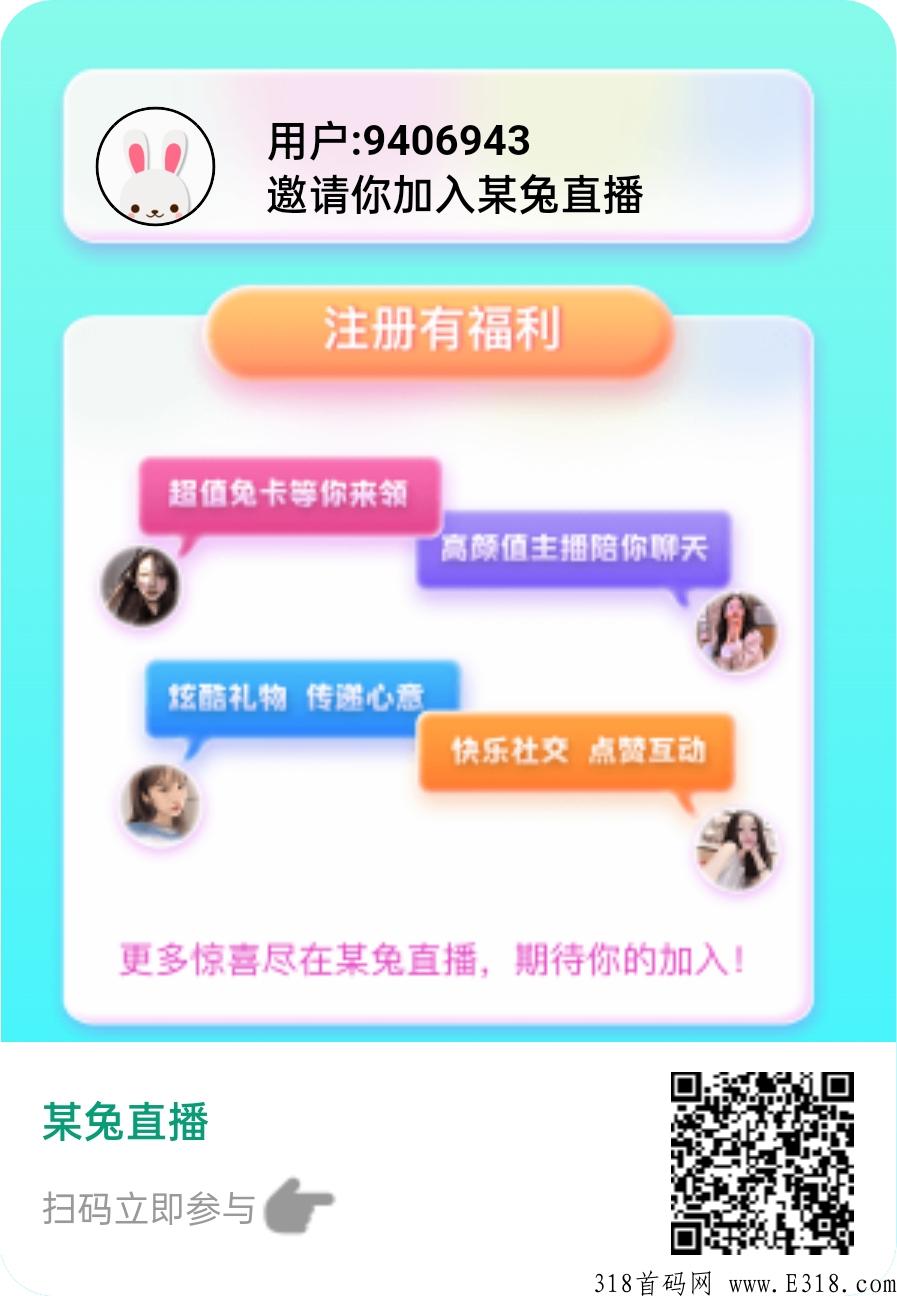 全网首码，某兔直播，躺赚裂变分h制提米以到账