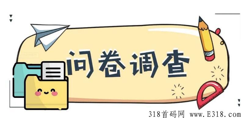 有偿问卷调查，每天轻松赚米，2022年最火项目