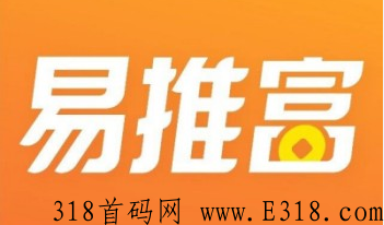 易推富首码上线,推有钱模式,火爆起航