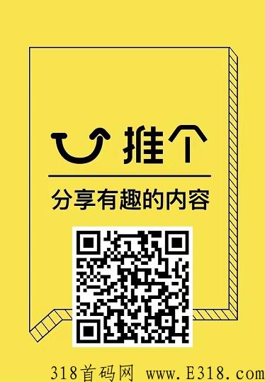推个：创作或者转发文章赚米，稳定到账，多模式多代收益