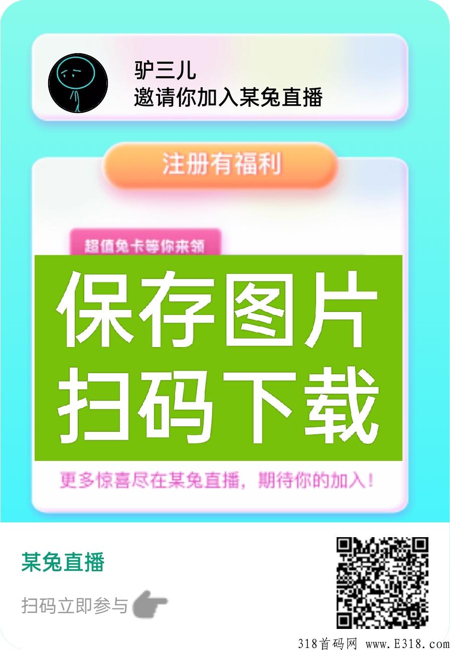 好消息！某兔直播新人有奖励！