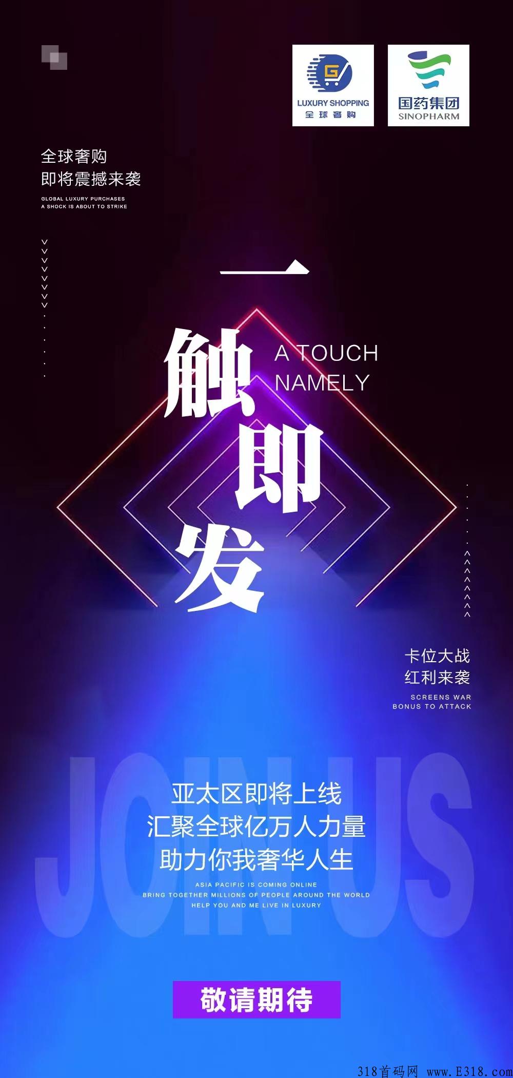 全球奢购，顶级运营团队，助力你我奢华人生