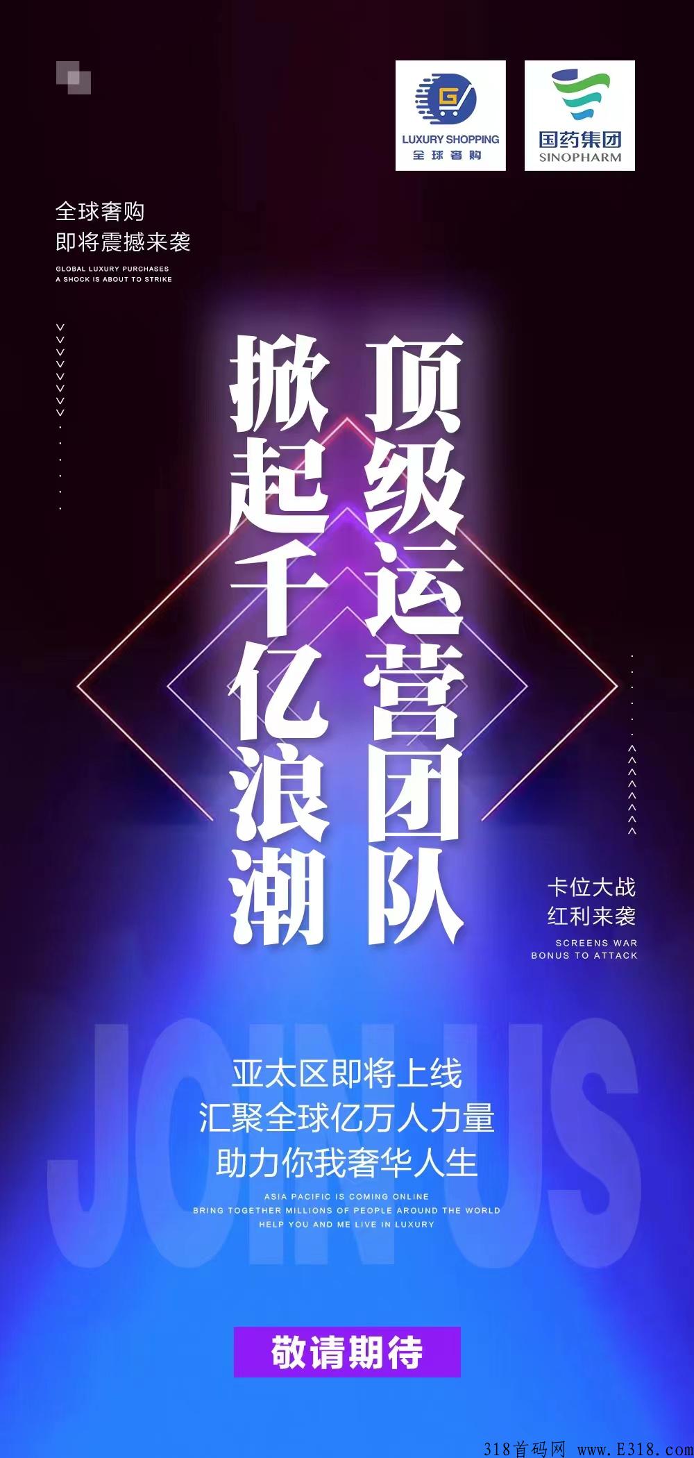 全球奢购，顶级运营团队，助力你我奢华人生