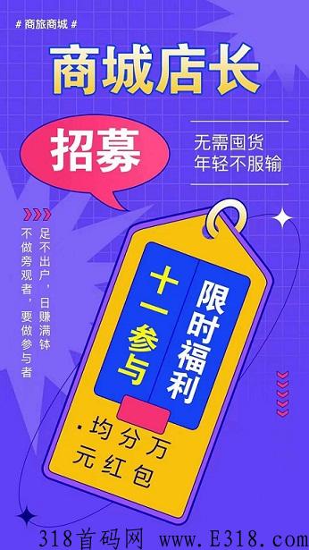 商旅电商首码项目：在家创业项目怎么分辨真假呢？即是买家也是卖家，人人都可以开店成为分店长