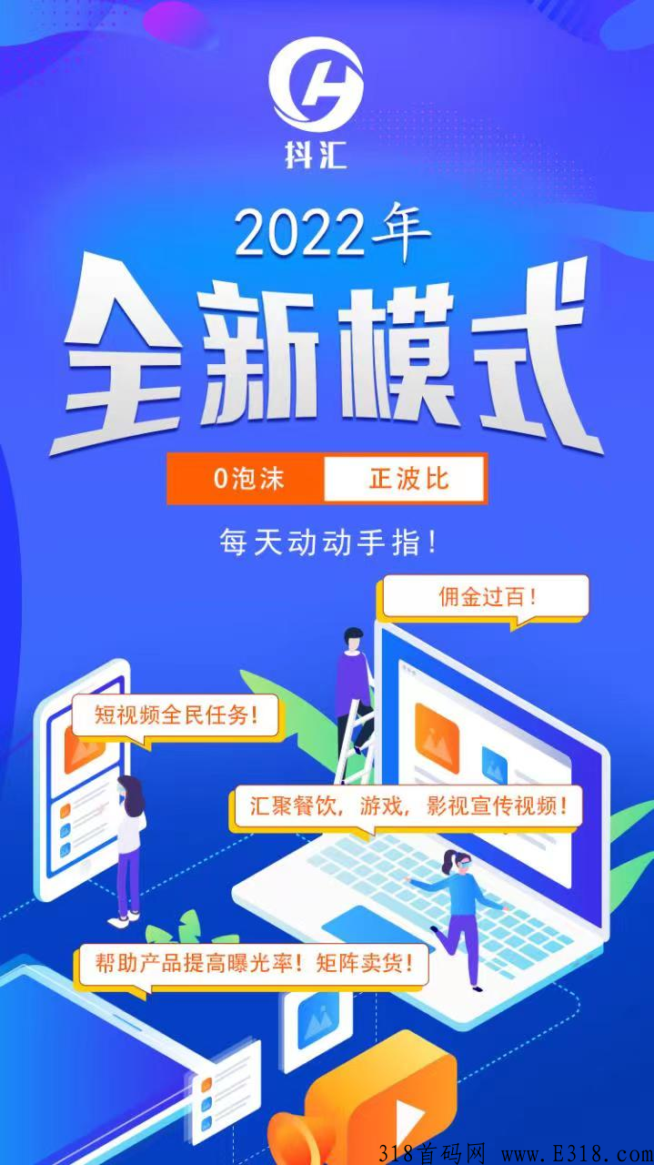 抖汇传媒全新模式，全民做任务，好玩又赚米，总部诚招总对接！首批领导人！