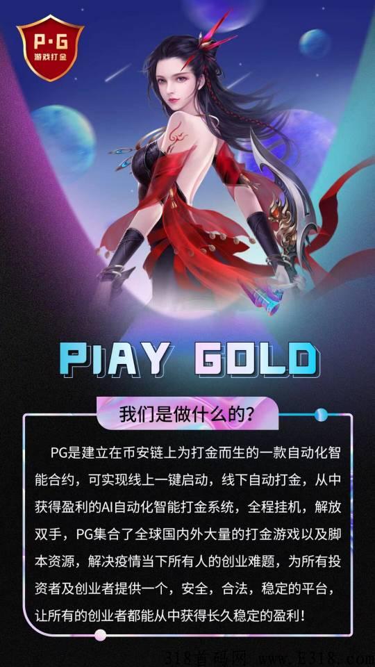 今日首码项目，P.G打金游戏