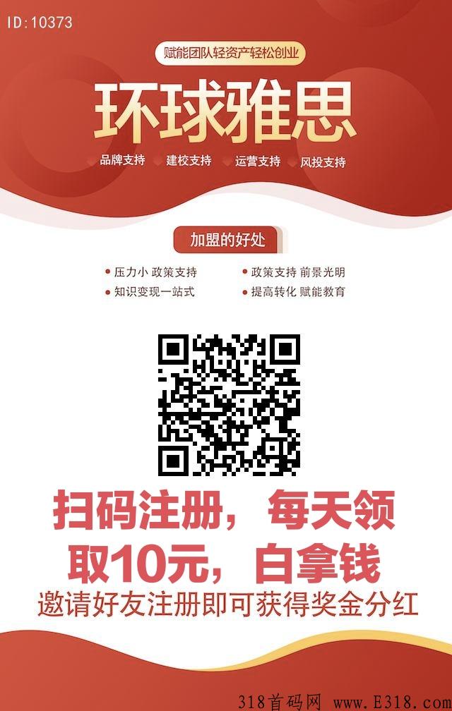 环球雅思，火爆首码，首码项目，佣金提现门槛低