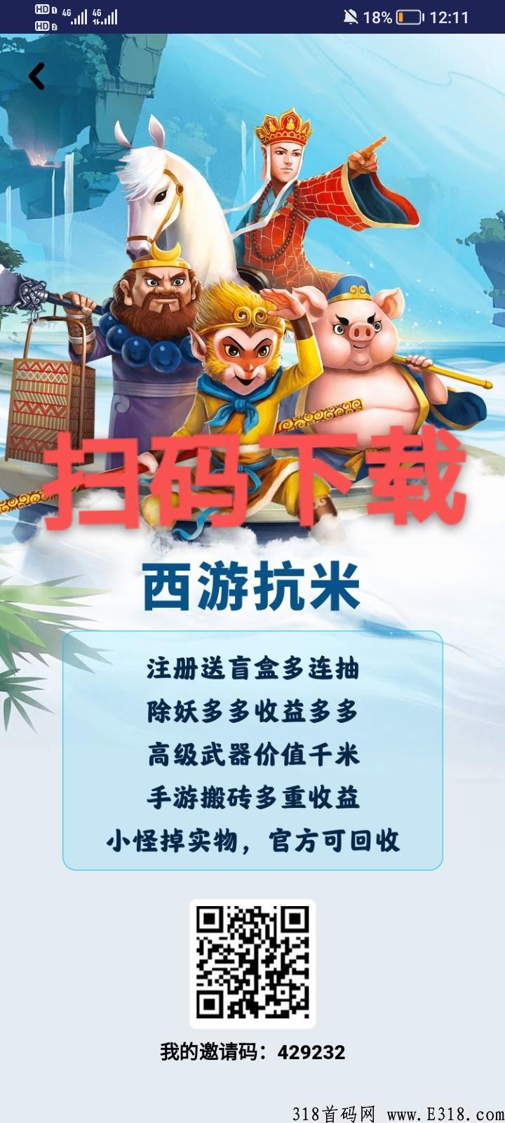 西游抗米，项目天花板，玩的越久收益越高，回家就靠着过年吃肉