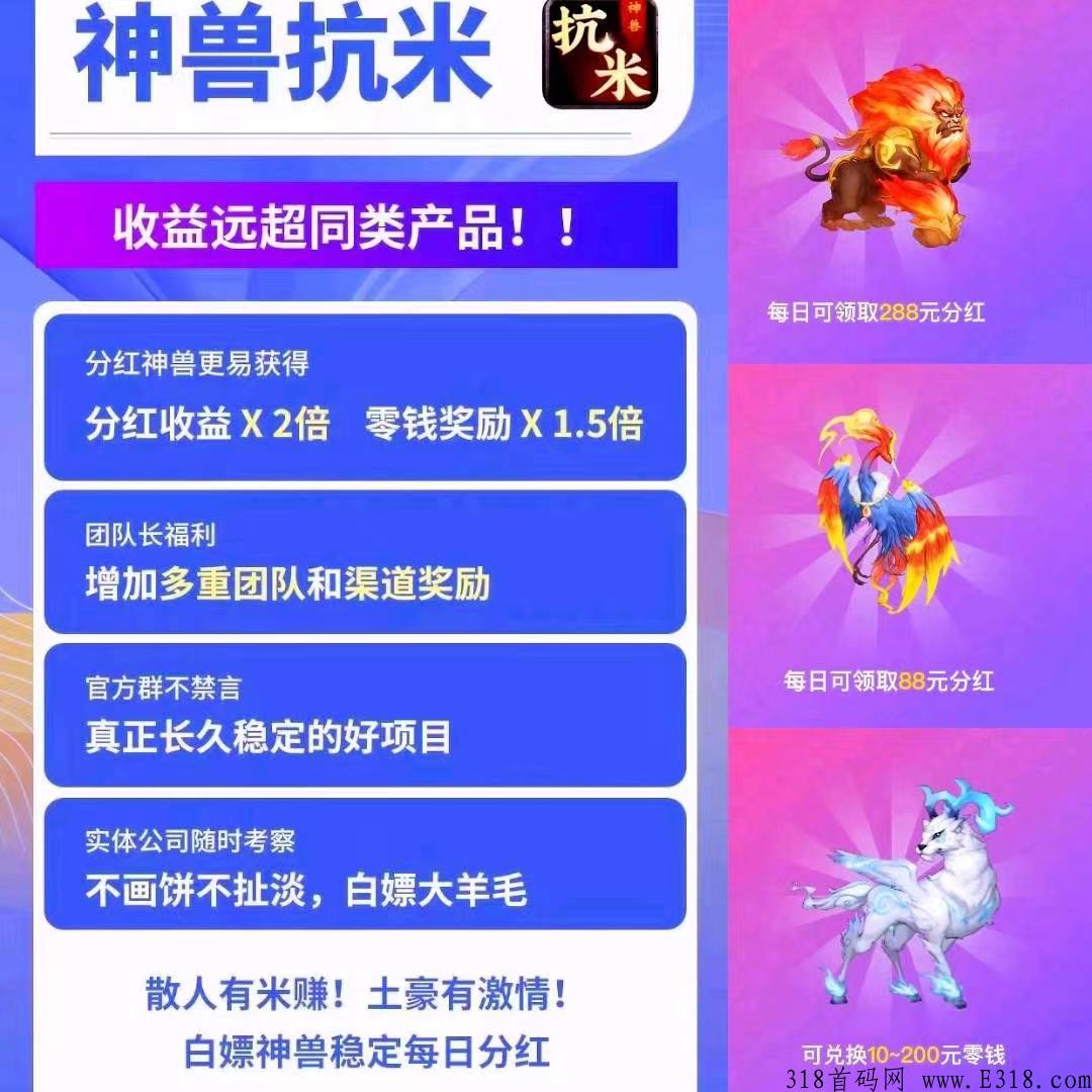 神兽抗米，首码刚上线，打怪撸奖励，每日分奖励