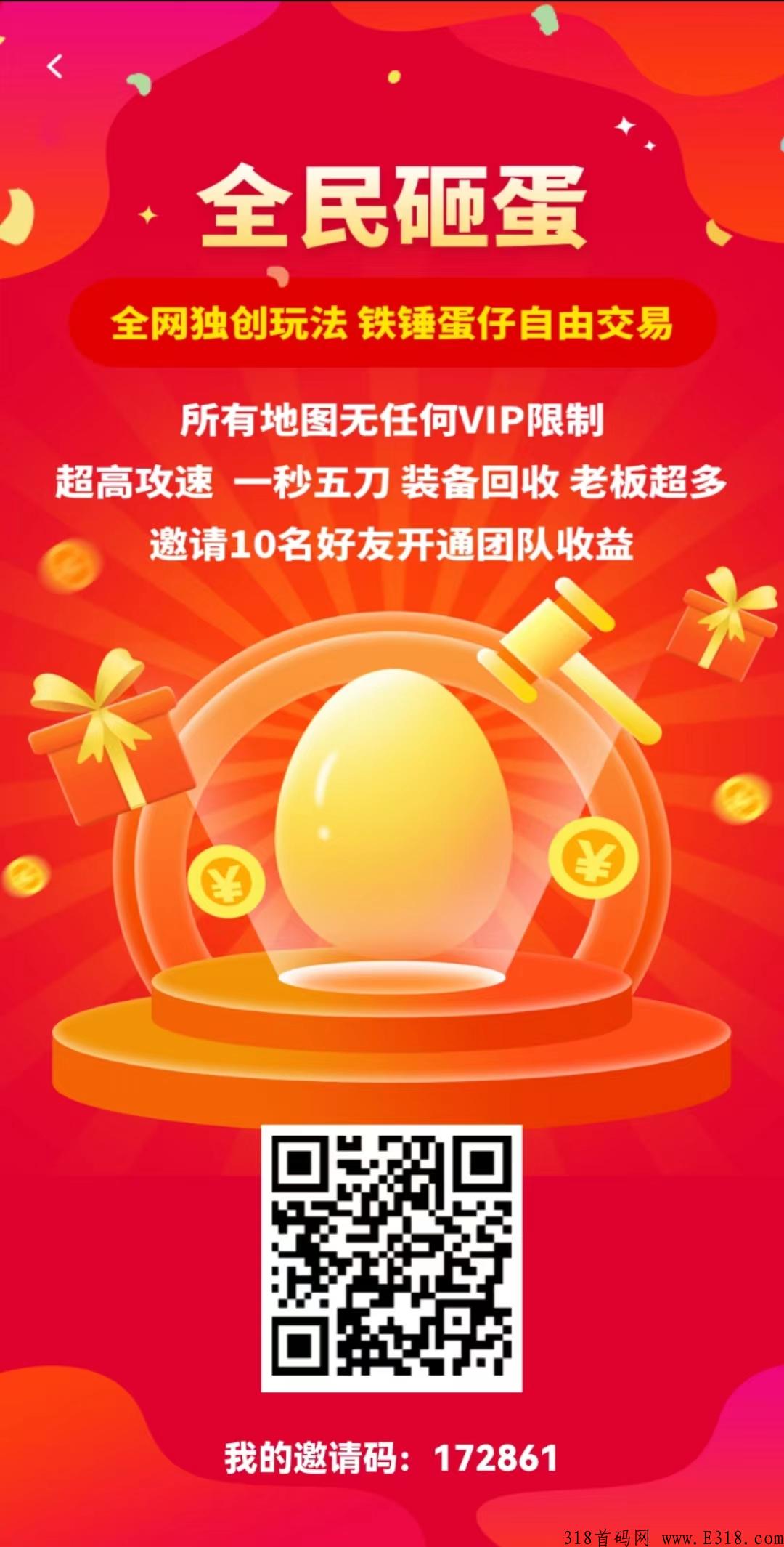 《全民砸蛋》首码，玩家蛋仔交易＋游戏收入分奖励＋游戏试玩