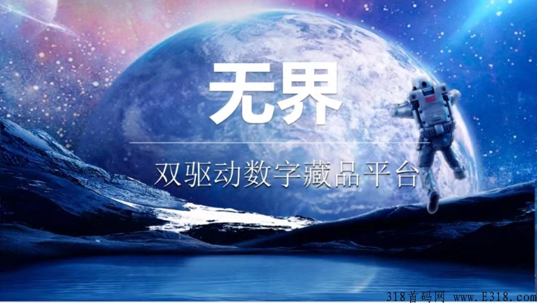 无界是什么？注册送产12星芒任务包怎么玩？是什么公司开发的？项目靠谱吗？