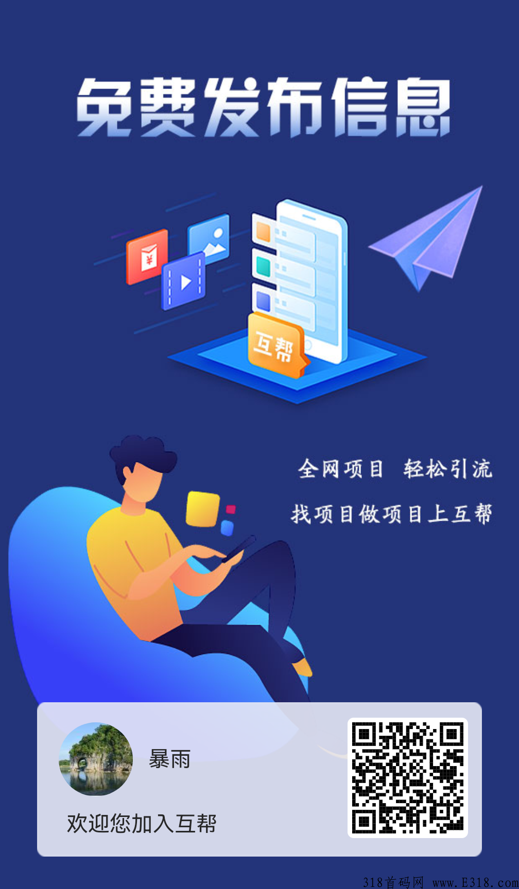 首码互帮，免费发项目，推广每天赚米