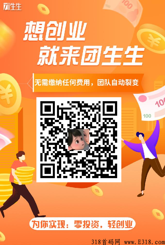 团生生2022年最牛项目，平台自动匹配下级，坐等收益，轻松躺赚
