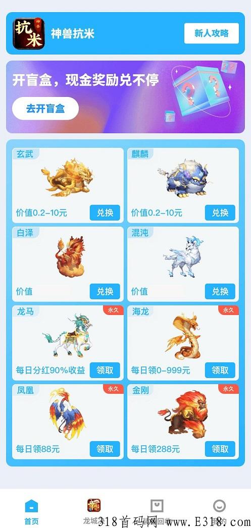 神兽抗米：打金+开盒+分奖励+兑换，推广3级收益，提现门槛低