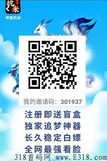 神兽抗米：打金+开盒+分奖励+兑换，推广3级收益，提现门槛低