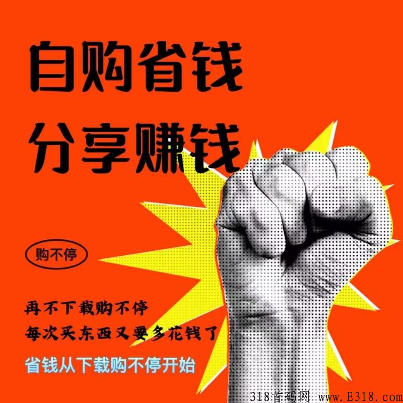 为什么要做购不停？邀请码是什么