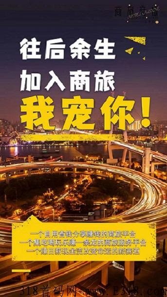 商旅电商平台，跨年大项目，完美闭环，全新模式创造财富即将开始