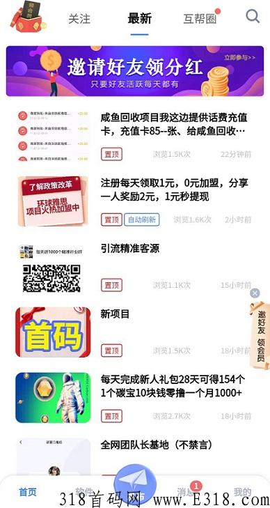 互帮：免费发文章，两代奖励+团队奖励，推广永久分奖励