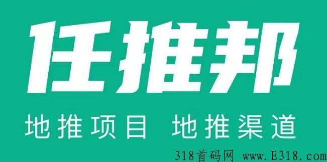 任推邦一个高价地推平台，地推人员都在用的拉新app